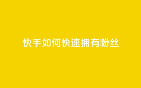 快手如何快速拥有1w粉丝,快手点赞1元100个赞wx支付 - qq无限点赞应用 快手赞 第1张 快手如何快速拥有1w粉丝,快手点赞1元100个赞wx支付 - qq无限点赞应用 快手赞 第1张