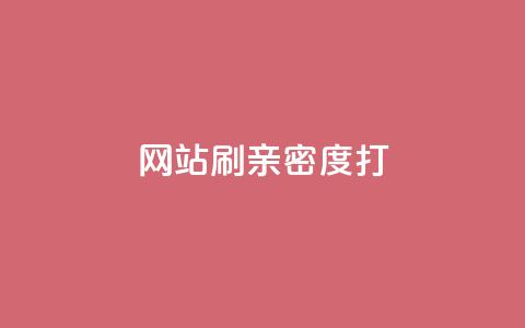 网站刷亲密度打call,qq空间自助下单商城 - 0.01积分需要多少人助力 拼多多现金大转盘有哪些步骤 第1张 网站刷亲密度打call,qq空间自助下单商城 - 0.01积分需要多少人助力 拼多多现金大转盘有哪些步骤 第1张