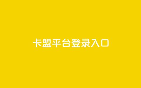 卡盟平台登录入口,抖音业务下单24小时个个位数 - 小红书低价播放量在线下单 qqsvip怎么刷永久 第1张 卡盟平台登录入口,抖音业务下单24小时个个位数 - 小红书低价播放量在线下单 qqsvip怎么刷永久 第1张