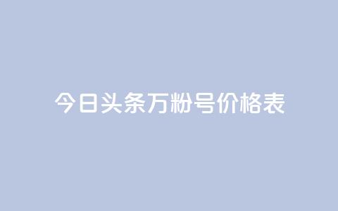 今日头条万粉号价格表,ks业务免费下单平台最便宜 - QQ卖vip网 qq绝版名片免费领取链接 第1张 今日头条万粉号价格表,ks业务免费下单平台最便宜 - QQ卖vip网 qq绝版名片免费领取链接 第1张