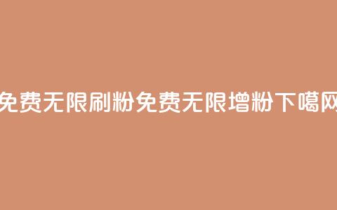 免费无限刷粉(免费无限增粉)  第1张