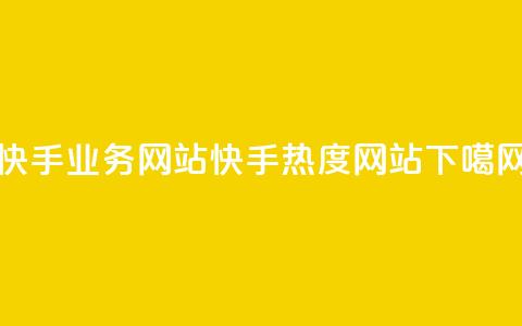 快手业务网站 - 快手热度网站0.01 第1张 快手业务网站 - 快手热度网站0.01 第1张
