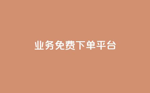 ks业务免费下单平台,快手粉丝如何快速涨粉 - 卡盟全网货源在哪 抖音自动访客软件  第1张