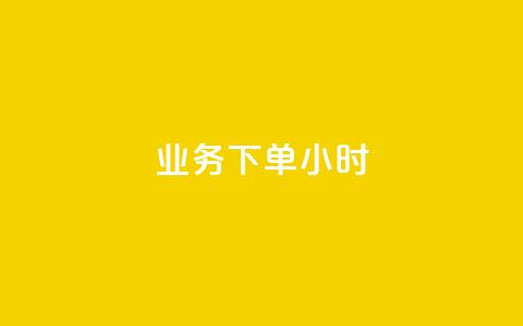 dy业务下单24小时,抖音24小时自助免费 - 抖音24小时秒到自助服务平台 ks刷亲密关系  第1张