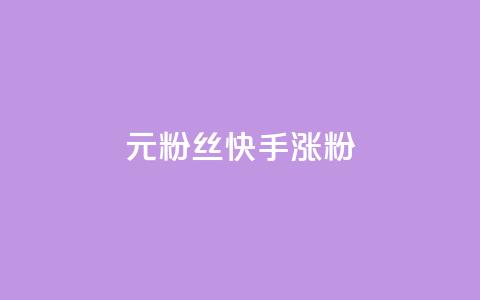 1元3000粉丝快手涨粉,ks小号发卡平台 - 抖音一毛100个赞网址 ks涨粉丝1元1000个粉丝 第1张 1元3000粉丝快手涨粉,ks小号发卡平台 - 抖音一毛100个赞网址 ks涨粉丝1元1000个粉丝 第1张