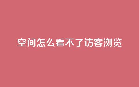 qq空间怎么看不了访客浏览,10000播放量快手平台 - 拼多多互助平台 pdd砍一刀助力助力平台官网  第1张