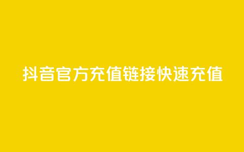 抖音官方充值链接，快速充值！  第1张