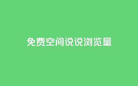 免费qq空间说说浏览量 - 免费QQ空间说说浏览量提升技巧~  第1张