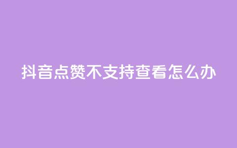 抖音点赞不支持查看怎么办 - 抖音无法查看点赞数解决方法!  第1张