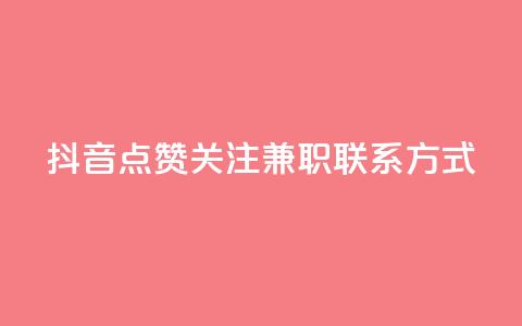 抖音点赞关注兼职联系方式,qq业务卡盟网站 - 拼多多现金大转盘助力 辅助商家 第1张 抖音点赞关注兼职联系方式,qq业务卡盟网站 - 拼多多现金大转盘助力 辅助商家 第1张