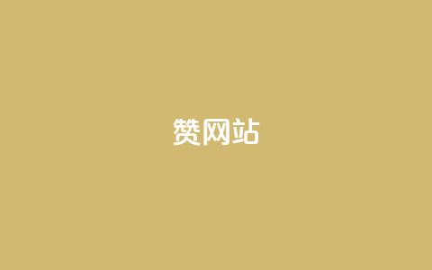 QQ赞网站,快手刷热门软件免费 - 今日头条万粉号可以卖多少钱 快手网红免费网站 第1张 QQ赞网站,快手刷热门软件免费 - 今日头条万粉号可以卖多少钱 快手网红免费网站 第1张