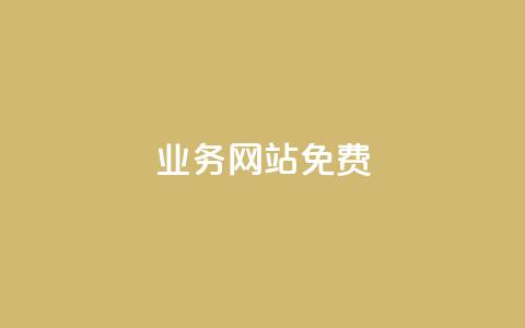 qq业务网站免费,聚梦卡盟 - 抖音买站0.5块钱100个 qq空间刷转发说说 第1张 qq业务网站免费,聚梦卡盟 - 抖音买站0.5块钱100个 qq空间刷转发说说 第1张
