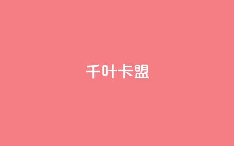 千叶卡盟 - qq卡盟平台全超稳定的qq卡 第1张 千叶卡盟 - qq卡盟平台全超稳定的qq卡 第1张