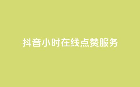 抖音24小时在线点赞服务-免费下单  第1张