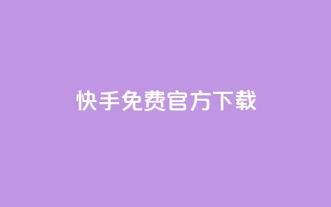 快手免费官方下载,全网下单业务 - qq1毛钱10000赞 qqsvip十年沉淀只做经典MBA  第1张