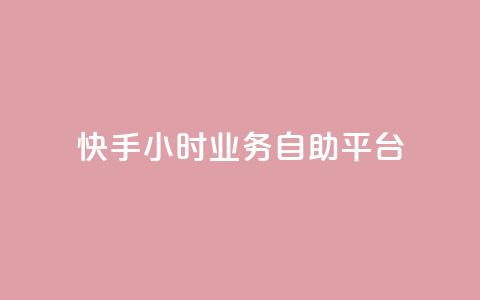 快手24小时业务自助平台,ks脚本下载 - 说说赞自助易 抖音买1000粉240元贵吗 第1张 快手24小时业务自助平台,ks脚本下载 - 说说赞自助易 抖音买1000粉240元贵吗 第1张