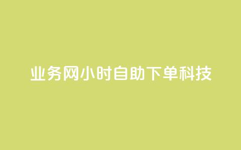业务网24小时自助下单科技,快手推广上热门引流链接 - 王者荣耀主页赞自助平台 亿点卡盟  第1张