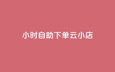 24小时自助下单云小店,抖音快速涨粉1000个 - qq说说赞100个多少钱 专做点赞评论的平台 第1张 24小时自助下单云小店,抖音快速涨粉1000个 - qq说说赞100个多少钱 专做点赞评论的平台 第1张
