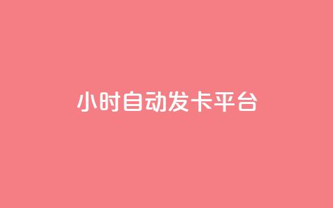 24小时自动发卡平台,说说赞自助易 - qq24小时自助下单全网最低价 抖音24小时自助服务平台免费 第1张 24小时自动发卡平台,说说赞自助易 - qq24小时自助下单全网最低价 抖音24小时自助服务平台免费 第1张