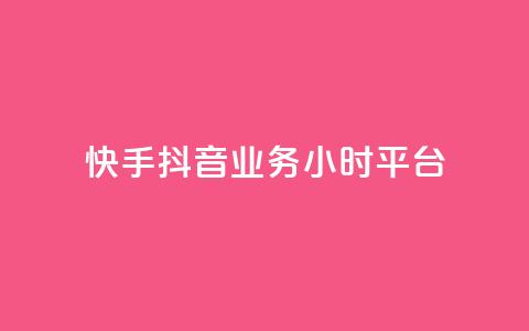 快手抖音业务24小时平台,快手免费获赞一元一百 - dy作品点赞充值 qq自助下单助手 第1张 快手抖音业务24小时平台,快手免费获赞一元一百 - dy作品点赞充值 qq自助下单助手 第1张