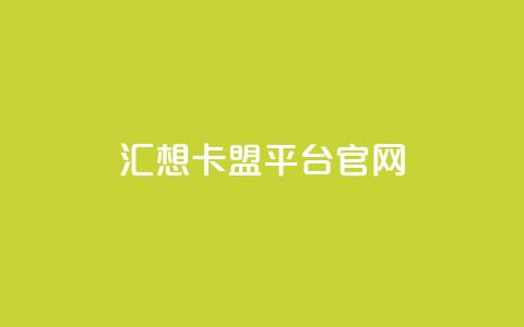 汇想卡盟平台官网,抖音5000粉丝账号价格是多少 - qq说说赞空间说说的网站 QQ红钻卡盟 第1张 汇想卡盟平台官网,抖音5000粉丝账号价格是多少 - qq说说赞空间说说的网站 QQ红钻卡盟 第1张