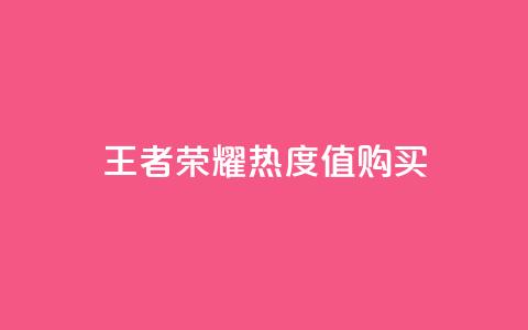 王者荣耀热度值购买,小红书点赞任务平台有哪些 - 拼多多天天领现金助力 拼多多助力买到有用吗 第1张 王者荣耀热度值购买,小红书点赞任务平台有哪些 - 拼多多天天领现金助力 拼多多助力买到有用吗 第1张