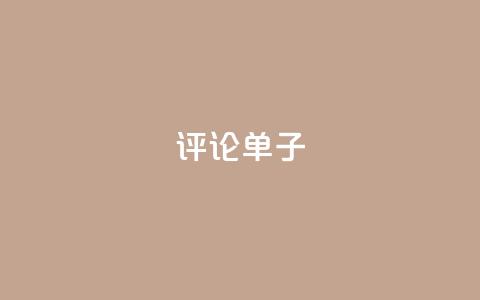 dy评论单子 - 最佳评论单子，亲测有效，这些点评才让人信服~  第1张