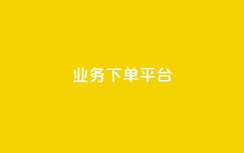 ks业务下单平台,qq卡盟网站官方入口 - 拼多多业务自助平台 拼多多助力发卡平台 第1张 ks业务下单平台,qq卡盟网站官方入口 - 拼多多业务自助平台 拼多多助力发卡平台 第1张