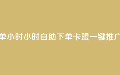 qq卡盟自助下单24小时 - 24小时自助下单：qq卡盟一键推广服务。  第1张