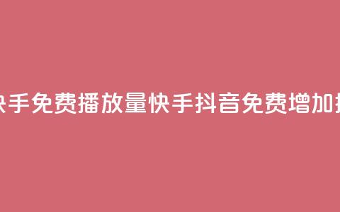抖音快手免费播放量(快手抖音免费增加播放量)  第1张