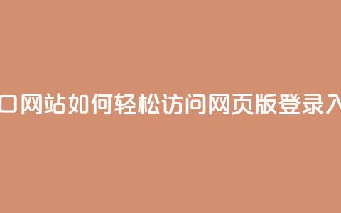 qq网页版登录入口网站 - 如何轻松访问QQ网页版登录入口指南! 第1张 qq网页版登录入口网站 - 如何轻松访问QQ网页版登录入口指南! 第1张