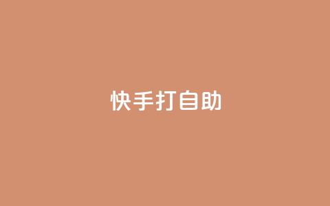 快手打call自助,QQ空间说说转发自助下单 - 0.01元领qq超级会员1年 qq说说赞在线下单低价  第1张