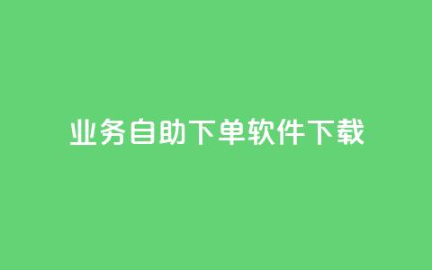 dy业务自助下单软件下载,黑科技自动引流 - ks便宜24小时业务 云小店24小时自助下单 第1张 dy业务自助下单软件下载,黑科技自动引流 - ks便宜24小时业务 云小店24小时自助下单 第1张