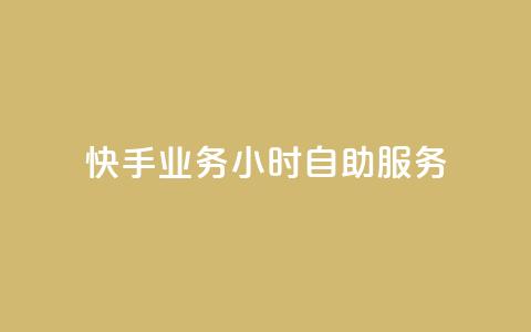 快手业务24小时自助服务,快手1到100级价格表图片 - 24小时自助下单全网最低价ks 刷qQ空间访客  第1张