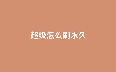 qq超级vip怎么刷永久,抖音如何快速涨粉到1000 - 小红书24小时自助业务 qq互联平台官网 第1张 qq超级vip怎么刷永久,抖音如何快速涨粉到1000 - 小红书24小时自助业务 qq互联平台官网 第1张