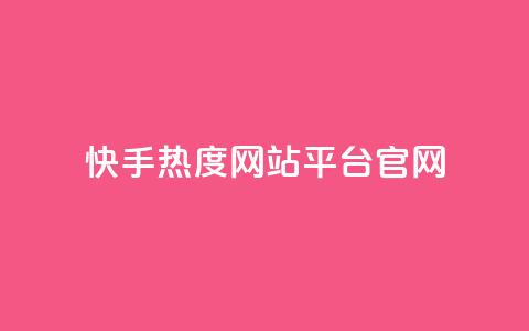 快手热度网站平台官网,巨量千川推广官网登录 - 快手点赞要微信支付 dy点赞24小时 第1张 快手热度网站平台官网,巨量千川推广官网登录 - 快手点赞要微信支付 dy点赞24小时 第1张