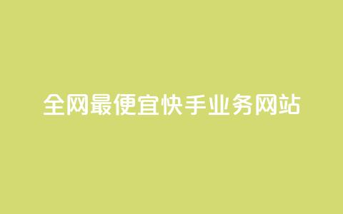 全网最便宜快手业务网站,抖音自助平台一元一百赞 - dy评论点赞充值24小时到账 快手粉丝都是老头粉怎么办 第1张 全网最便宜快手业务网站,抖音自助平台一元一百赞 - dy评论点赞充值24小时到账 快手粉丝都是老头粉怎么办 第1张