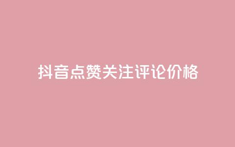 抖音点赞关注评论价格 - 抖音点赞	、关注、评论价格大揭秘!  第1张