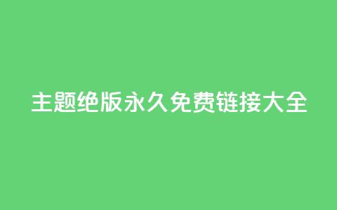 qq主题绝版永久免费链接大全,抖音真人粉丝平台 永不掉粉 - 刷qq访客app 一分钱10w赞  第1张