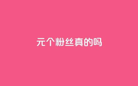 1元100个粉丝真的吗,抖音怎么卡yz登录 - qq赞0.1元一万 QQ空间刷人气工具 第1张 1元100个粉丝真的吗,抖音怎么卡yz登录 - qq赞0.1元一万 QQ空间刷人气工具 第1张
