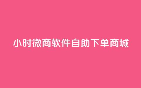 24小时微商软件自助下单商城,KS业务下单软件 - 拼多多0.01积分后面是什么 网上进货实体店买合法吗 第1张 24小时微商软件自助下单商城,KS业务下单软件 - 拼多多0.01积分后面是什么 网上进货实体店买合法吗 第1张