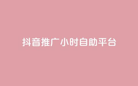 抖音推广24小时自助平台,每天领取100000赞名片 - 发卡网秒到 巨量千川和抖加的区别 第1张 抖音推广24小时自助平台,每天领取100000赞名片 - 发卡网秒到 巨量千川和抖加的区别 第1张