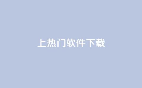 ks上热门软件下载 - 热门软件下载推荐：ks平台最新热门软件免费下载~  第1张