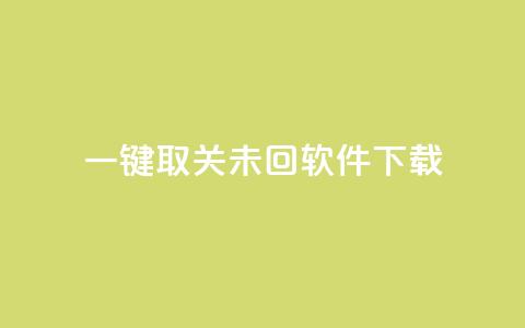 ks一键取关未回软件下载,抖音最低充值多少钱 - 卡密在线自动发卡平台 qq主页怎么获得大量赞 第1张 ks一键取关未回软件下载,抖音最低充值多少钱 - 卡密在线自动发卡平台 qq主页怎么获得大量赞 第1张
