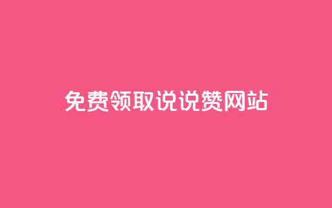 QQ免费领取说说赞网站,qq跳转快手号发卡网 - 免费领快手播放量的软件 1元3000粉丝快手涨粉  第1张