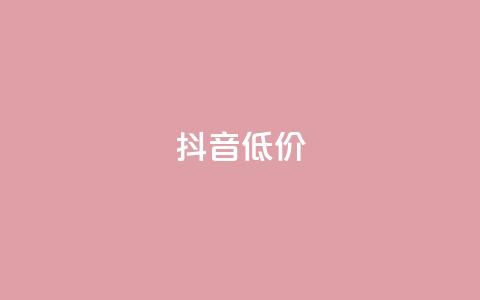 抖音低价,QQ访客自助网址 - 快手免费刷双击入口 抖音增粉的软件有哪些  第1张
