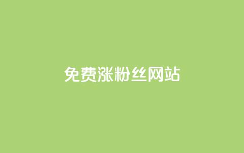 免费涨10000粉丝网站 - 免费获取1万真实粉丝，让你的网站迅速飙升！。  第1张