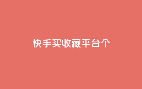 快手买收藏平台10个,抖音苹果手机怎么充值 - 拼多多免费助力网站 满汉全席里面有喇蛄吗 第1张 快手买收藏平台10个,抖音苹果手机怎么充值 - 拼多多免费助力网站 满汉全席里面有喇蛄吗 第1张