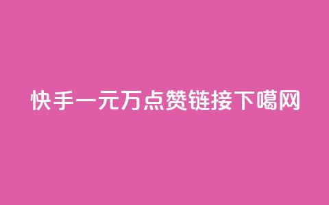 快手一元1万点赞链接  第1张