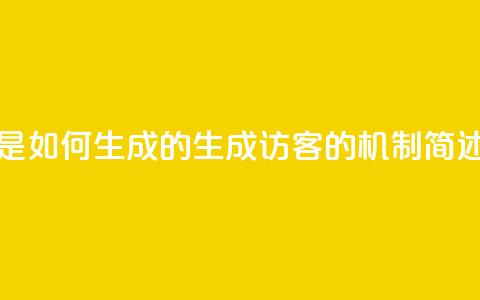 qq的访客是如何生成的(生成QQ访客的机制简述)  第1张